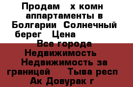 Продам 2-х комн. аппартаменты в Болгарии, Солнечный берег › Цена ­ 30 000 - Все города Недвижимость » Недвижимость за границей   . Тыва респ.,Ак-Довурак г.